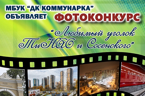 ДК «Коммунарка» анонсировал конкурс к десятилетию ТиНАО 